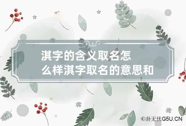 淇字的含义取名怎么样 淇字取名的意思和含义