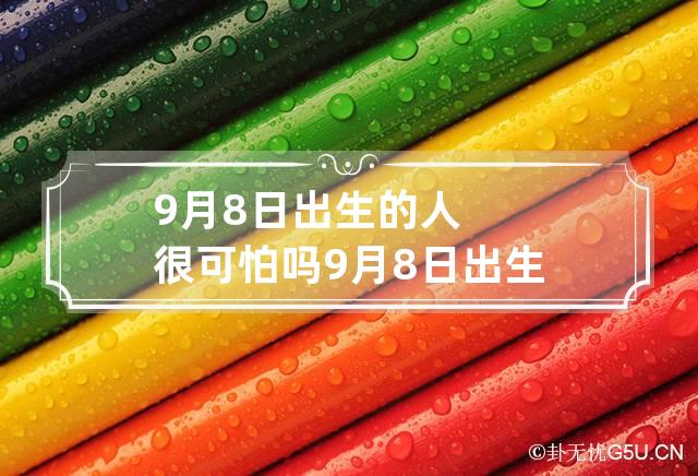 9月8日出生的人很可怕吗 9月8日出生的人性格