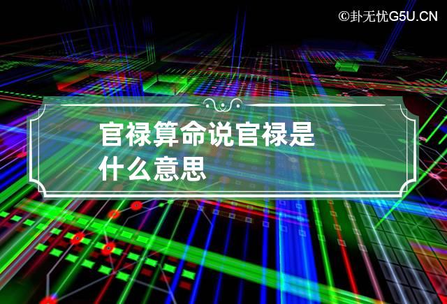 官禄 算命说官禄是什么意思