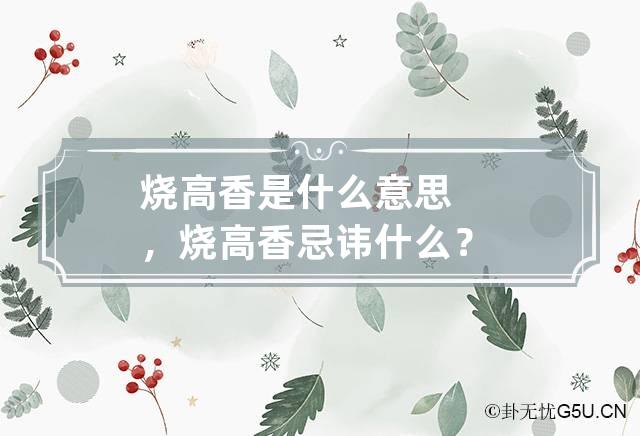 烧高香是什么意思，烧高香忌讳什么？