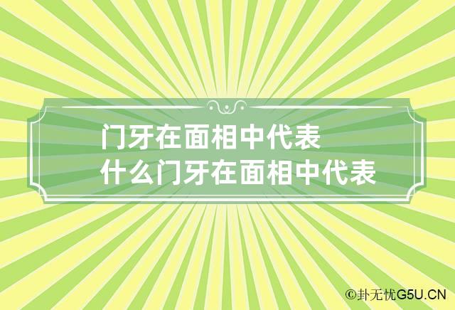 门牙在面相中代表什么 门牙在面相中代表什么预兆