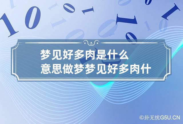 梦见好多肉是什么意思 做梦梦见好多肉什么意思