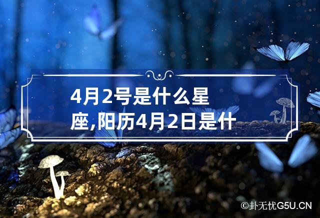 4月2号是什么星座,阳历4月2日是什么星座