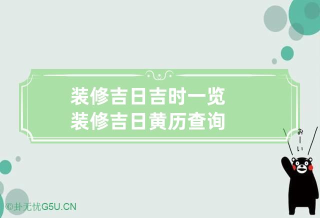 装修吉日吉时一览 装修吉日黄历查询