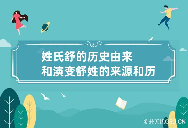 姓氏舒的历史由来和演变 舒姓的来源和历史