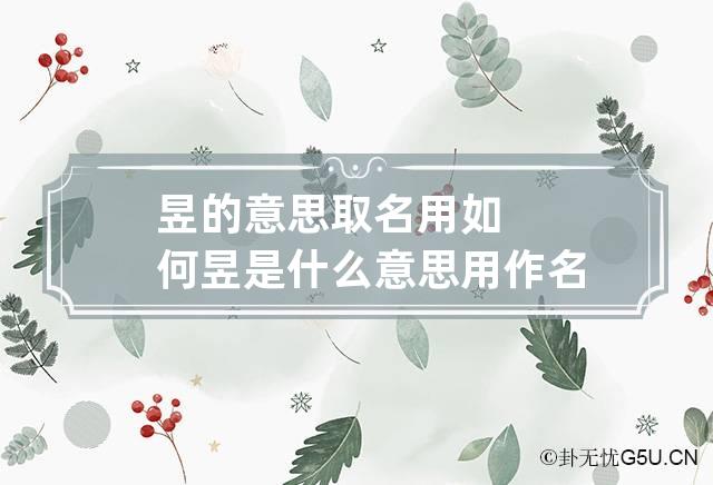 昱的意思取名用如何 昱是什么意思用作名字好吗