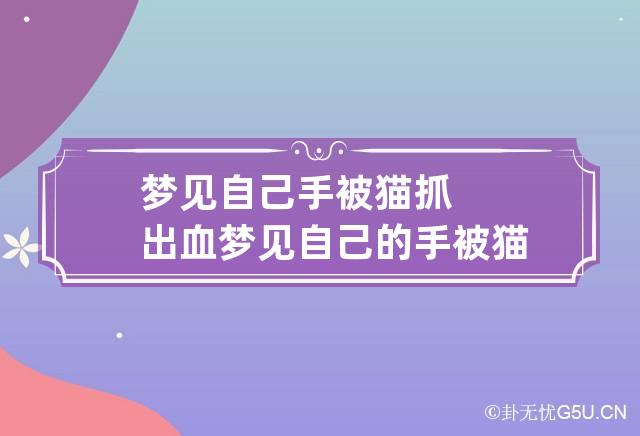 梦见自己手被猫抓出血 梦见自己的手被猫抓伤出血