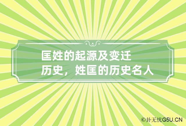 匡姓的起源及变迁历史， 姓匡的历史名人有哪些?