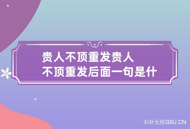 贵人不顶重发 贵人不顶重发后面一句是什么