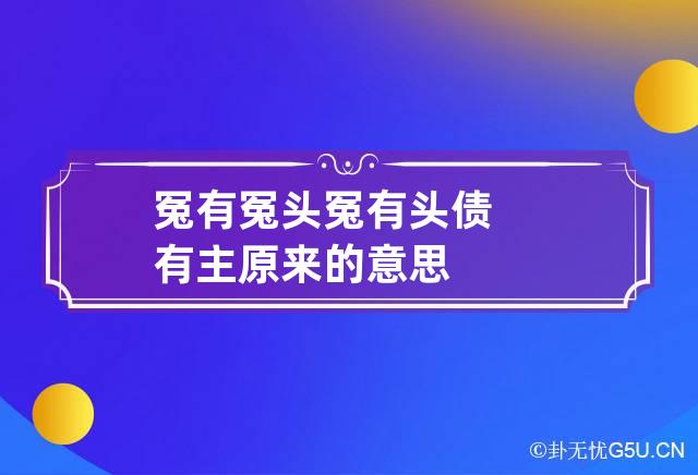 冤有冤头 冤有头债有主原来的意思