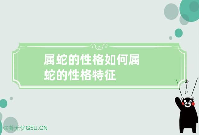 属蛇的性格如何 属蛇的性格特征