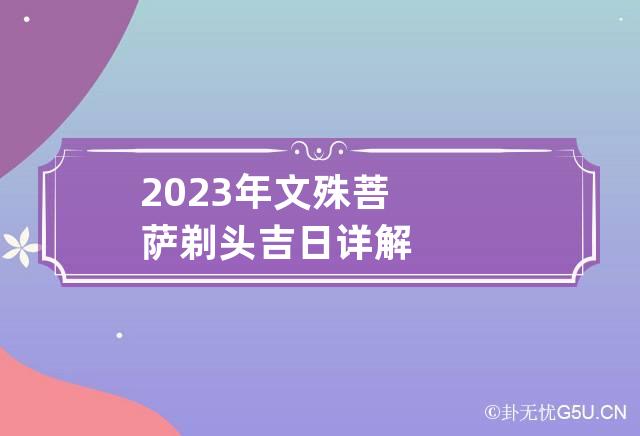 2023年文殊菩萨剃头吉日详解