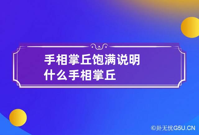 手相掌丘饱满说明什么 手相 掌丘