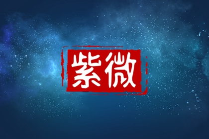 天官星入命宫好不好 天官星是什么意思