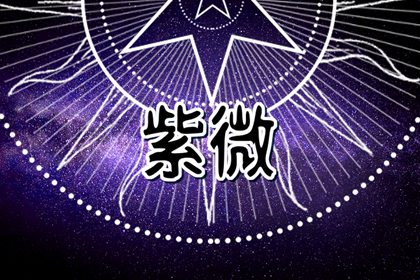 紫微斗数天喜星是什么意思 天喜星的星曜组合