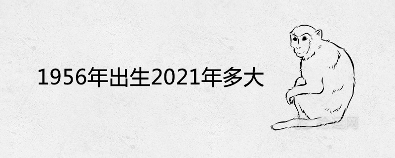 1956年出生2021年多大