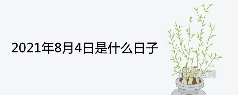 2021年8月4日是什么日子