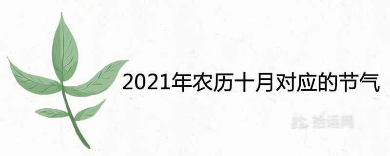 2021年农历十月对应的节气及节日