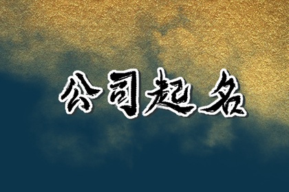 顺口大气的装饰公司名字大全集（精选224个）