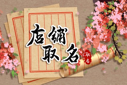 淘宝护肤品店铺 周易高分取名一览