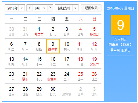 2016年端午节是几月几号农历,2016年端午节是几月几号
