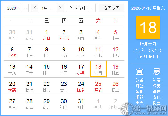 【黄道吉日】2020年1月18日黄历查询