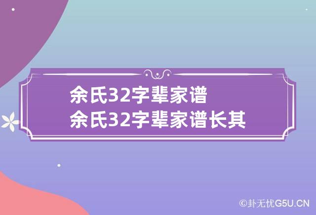 余氏32字辈家谱 余氏32字辈家谱长其新