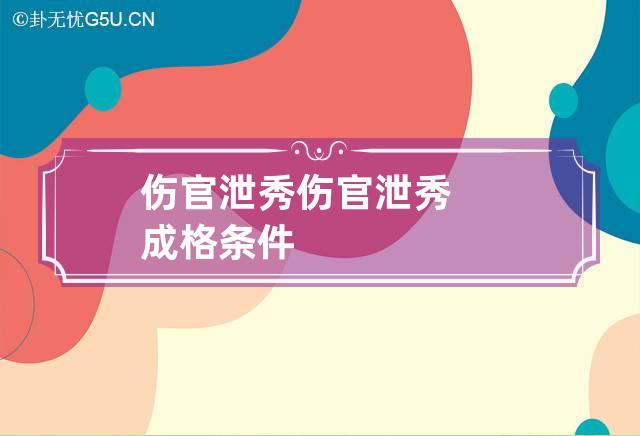 伤官泄秀 伤官泄秀成格条件