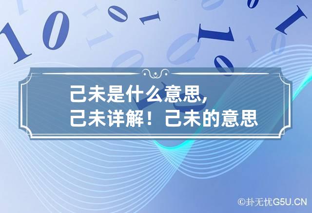 己未是什么意思,己未详解！ 己未的意思是什么