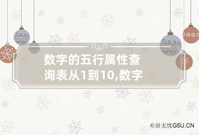 数字的五行属性查询表从1到10,数字五行的属性？