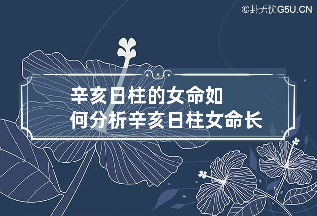 辛亥日柱的女命如何分析 辛亥日柱女命长相身材