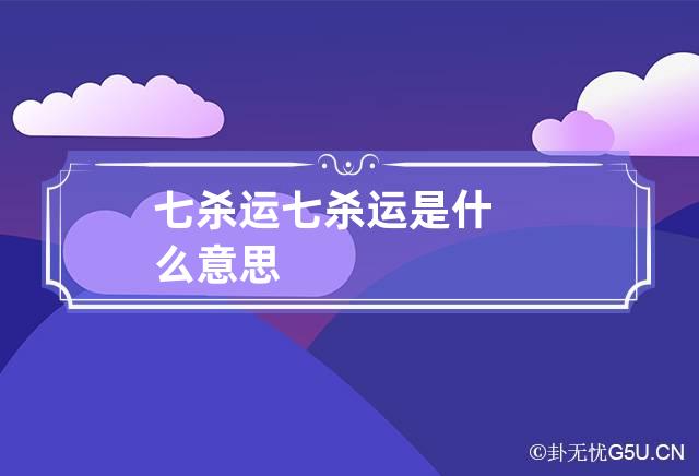 七杀运 七杀运是什么意思