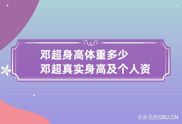 邓超身高体重多少?邓超真实身高及个人资料图片