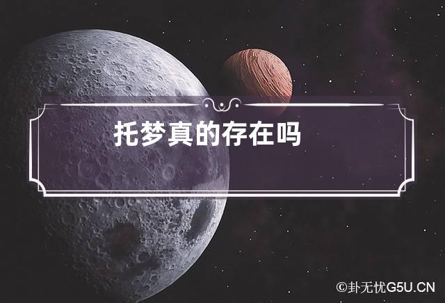 托梦真的存在吗