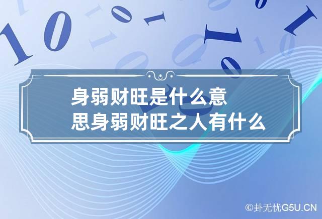 身弱财旺是什么意思 身弱财旺之人有什么特点