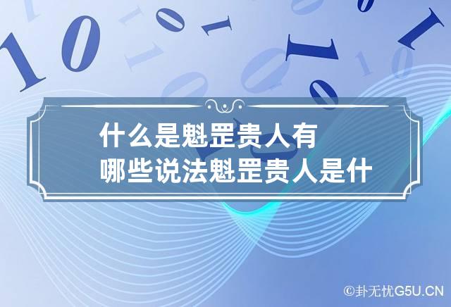 什么是魁罡贵人有哪些说法 魁罡贵人是什么意思?详解魁罡贵人