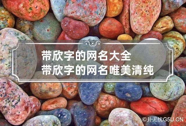 带欣字的网名大全 带欣字的网名唯美清纯