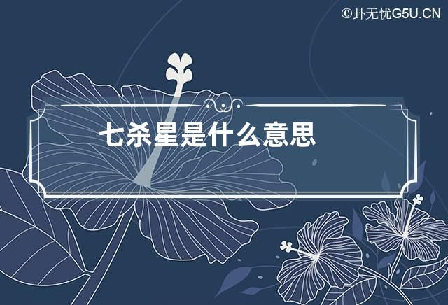 七杀星是什么意思