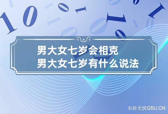 男大女七岁会相克 男大女七岁有什么说法