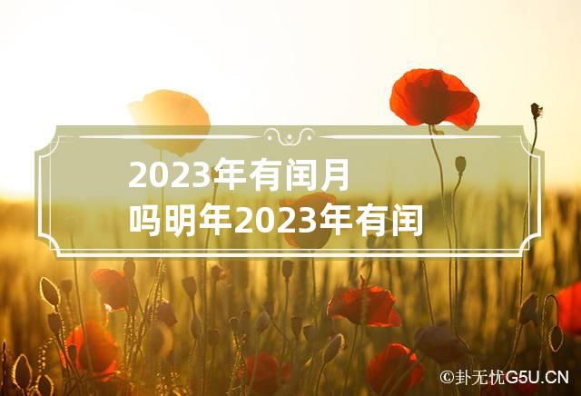 2023年有闰月吗 明年2023年有闰月吗