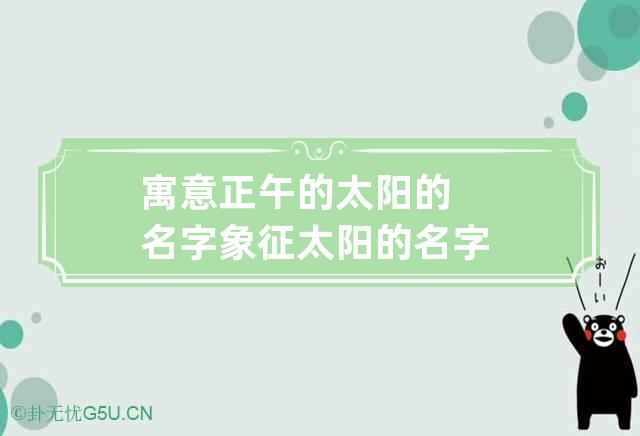 寓意正午的太阳的名字 象征太阳的名字