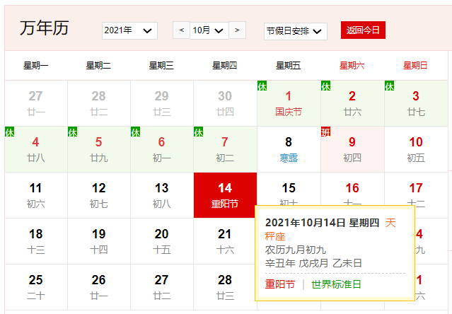 2021年10月14日是什么日子 2021年10月14日有什么节日