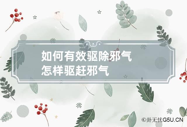 如何有效驱除邪气 怎样驱赶邪气