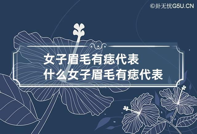 女子眉毛有痣代表什么 女子眉毛有痣代表什么预兆