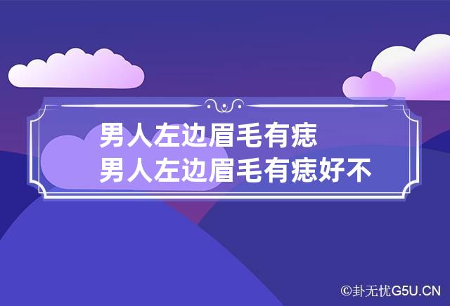 男人左边眉毛有痣 男人左边眉毛有痣好不好