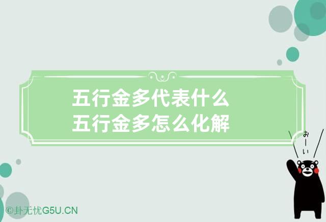 五行金多代表什么 五行金多怎么化解