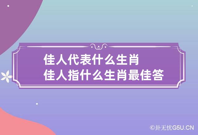 佳人代表什么生肖 佳人指什么生肖最佳答案