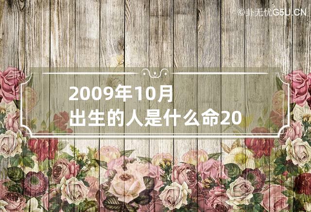 2009年10月出生的人是什么命 2009年十月出生