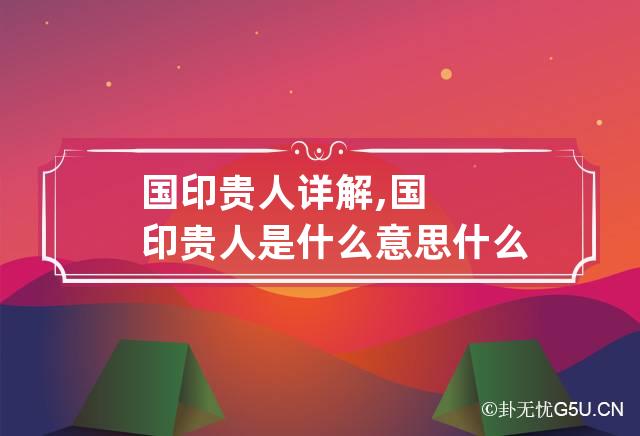 国印贵人详解,国印贵人是什么意思 什么是国印贵人?命带国印贵人的命理分析