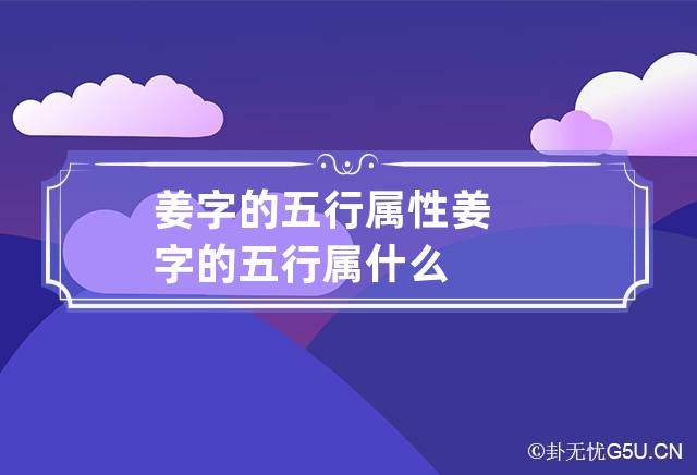 姜字的五行属性 姜字的五行属什么